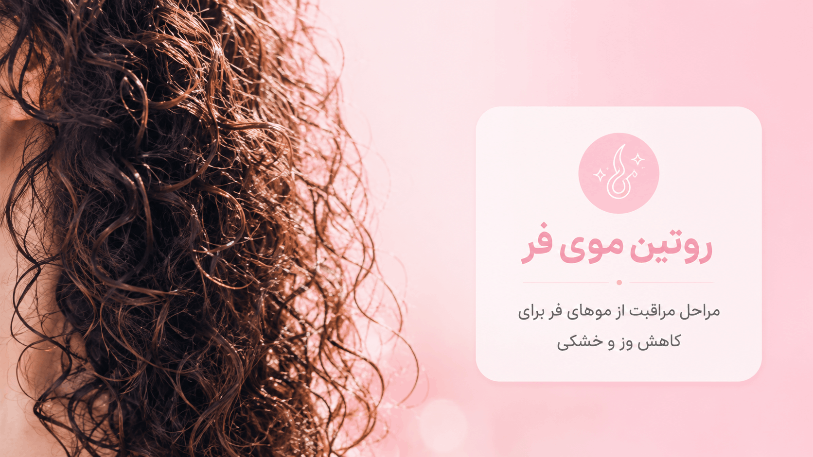 روتین موی فر؛ مراحل مراقبت از موهای فر برای کاهش وز و خشکی